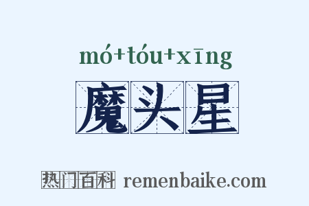 魔头星是什么意思的图片